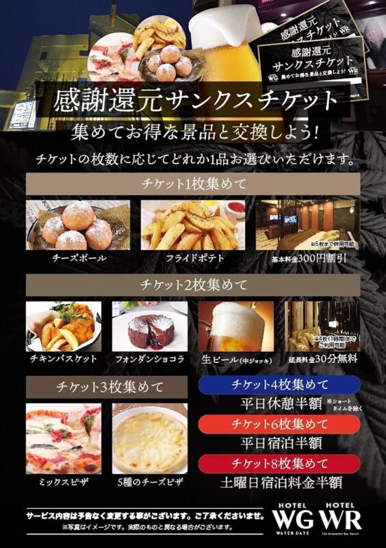 感謝還元サンクスチケット
