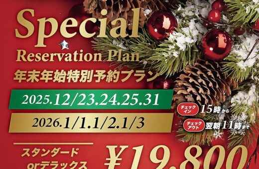 浜松 ラブホテル ウォーターゲートの年末年始特別予約プラン！3大特典付き¥19,800！