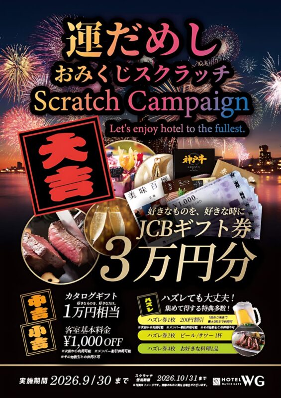 運だめしおみくじスクラッチでJCBギフト券3万円分が当たる！