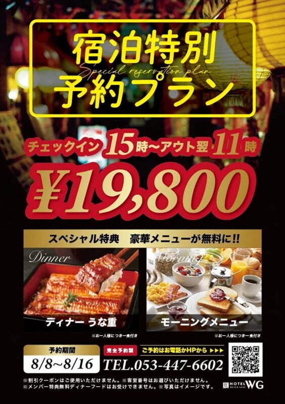 【お盆】豪華うな重ディナー付き宿泊プラン