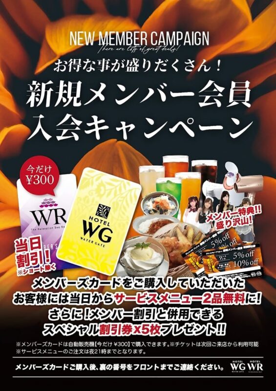 新規メンバー会員入会キャンペーン！お得な特典盛りだくさん！