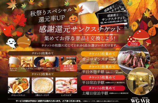 浜松 ラブホテル ウォーターゲートの秋祭りスペシャル！感謝還元サンクスチケットで宿泊半額&豪華景品をゲット！