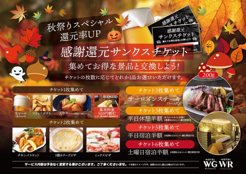 秋祭りスペシャル！感謝還元サンクスチケットで宿泊半額&豪華景品をゲット！