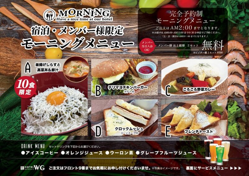 宿泊・メンバー様限定モーニングメニュー