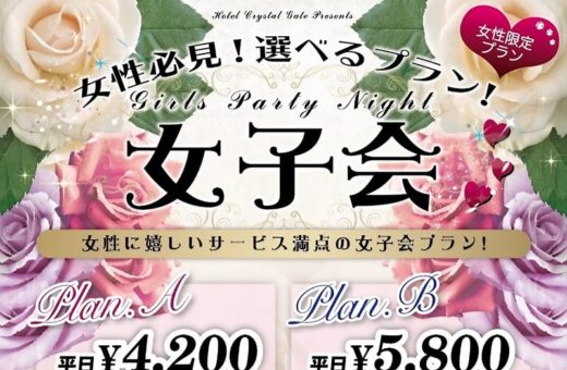 女性必見！選べる女子会プランがお得♪カラオケ歌い放題付