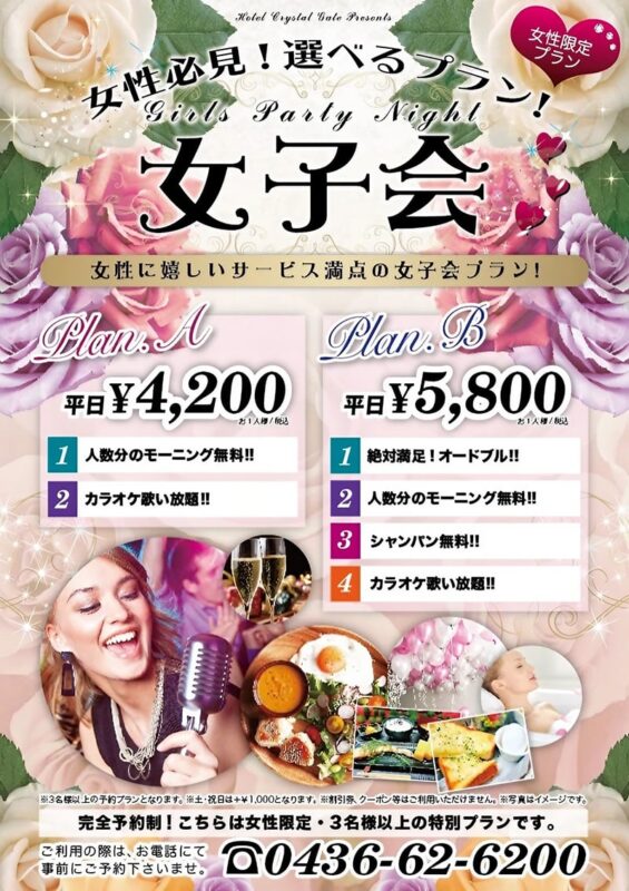 女性必見！選べる女子会プランがお得♪カラオケ歌い放題付