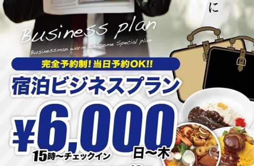 出張サポート！お得なビジネスプラン6,000円で快適ステイ