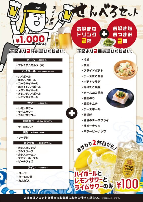 ドリンク2杯とおつまみ2品で1,000円！せんべろセットがリニューアル