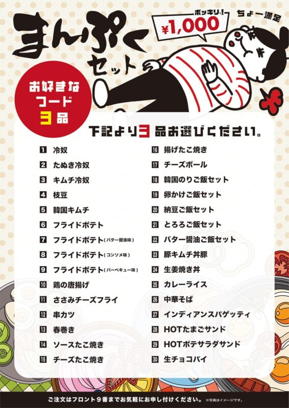 お好きなフード3品で1,000円ポッキリ！まんぷくセットがリニューアル