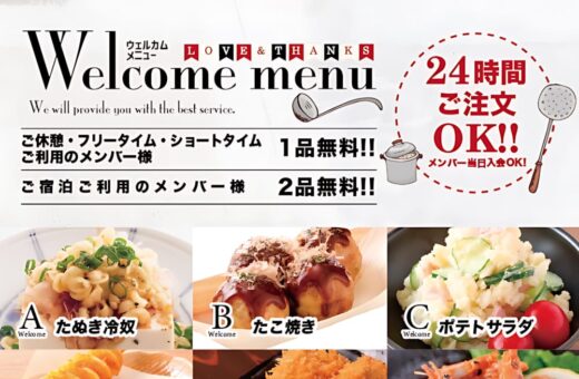 一宮 ラブホテル ウォーターゲートのメンバー様は無料！24時間注文OKのウェルカムメニューがリニューアル