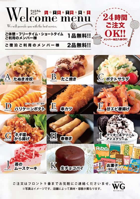 メンバー様は無料！24時間注文OKのウェルカムメニューがリニューアル