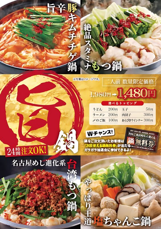 【期間限定】2人前1,480円！24時間OKの本格「旨鍋」フェア