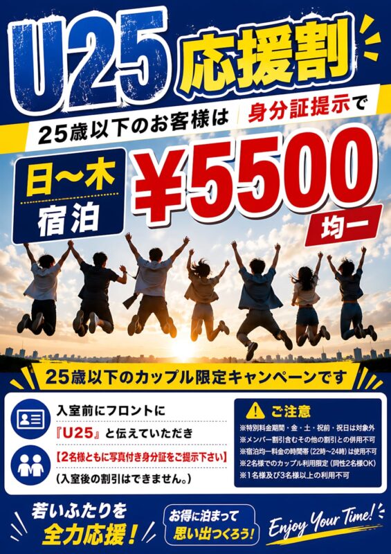 U25応援割で25歳以下カップルの日～木宿泊が5500円均一