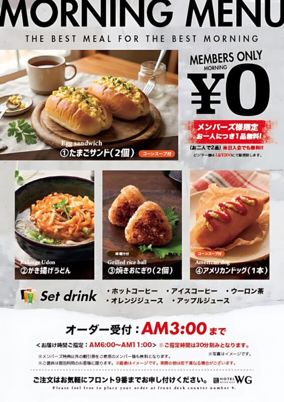 モーニングメニューがリニューアル！メンバーズ様は1品無料