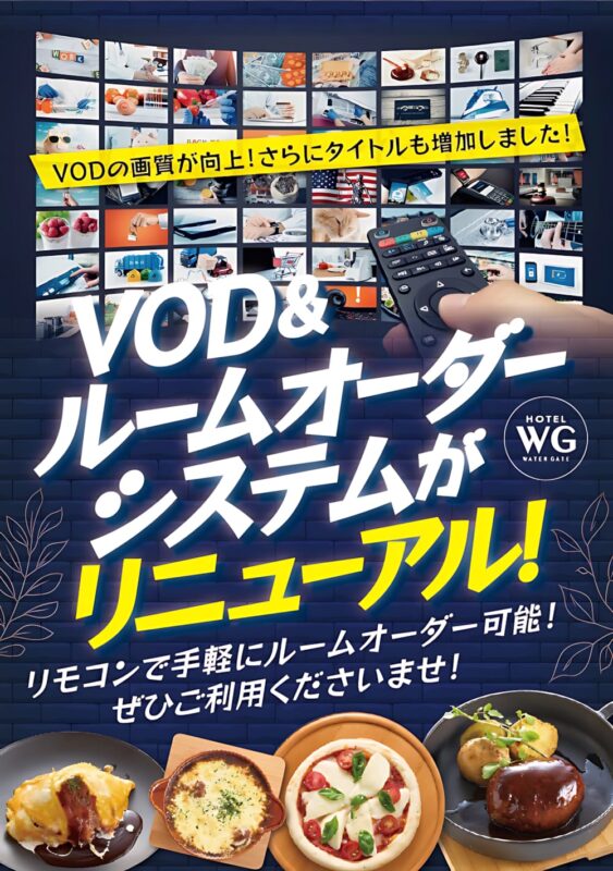 VOD＆ルームオーダーシステムがリニューアル！