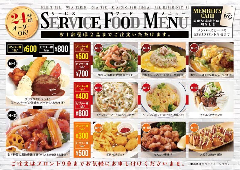 24時間オーダーOK！サービスフードメニューがリニューアル！