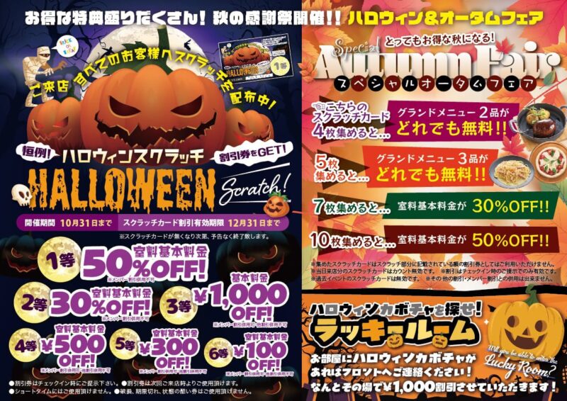 ハロウィンスクラッチで室料最大50%OFF！秋の感謝祭開催中