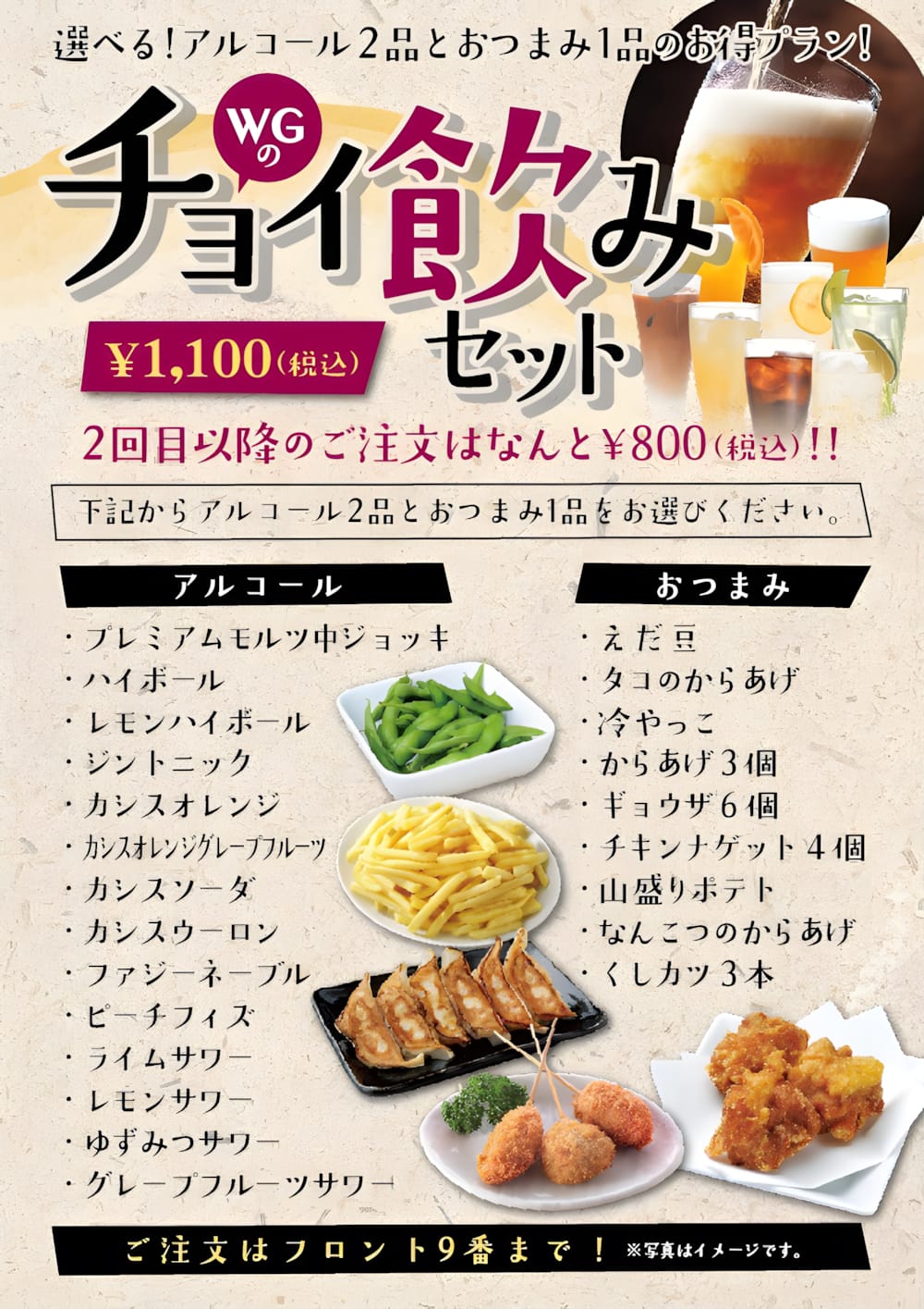 アルコール2品とおつまみ1品が選べる「チョイ飲みセット」がお得な価格