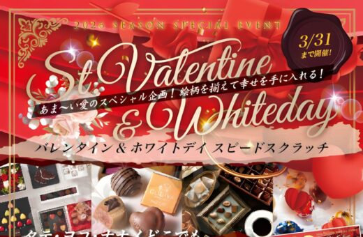 鹿児島 ラブホテル ウォーターゲートのバレンタイン&ホワイトデー スピードスクラッチで豪華特典をゲット!