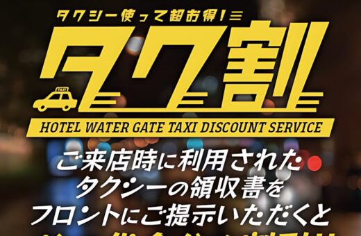 鹿児島 ラブホテル ウォーターゲートのタクシーで来店するとお得！タク割サービス実施中