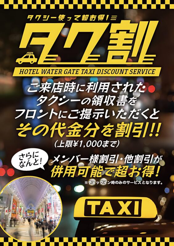 タクシーで来店するとお得！タク割サービス実施中