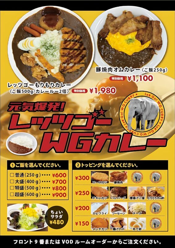元気爆発！レッツゴーWGカレー登場！