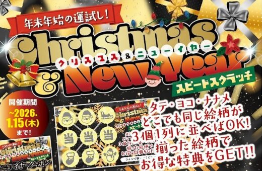 鹿児島 ラブホテル ウォーターゲートの年末年始の運試し！クリスマス&新年スピードスクラッチ