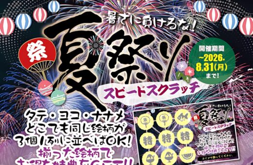 鹿児島 ラブホテル ウォーターゲートの暑さに負けるな！夏祭りスピードスクラッチで豪華特典をGET