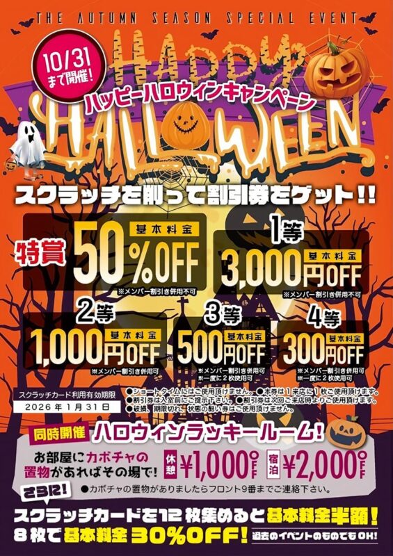 🎃ハロウィンキャンペーン開催中！最大50％OFF＋ラッキールーム登場！