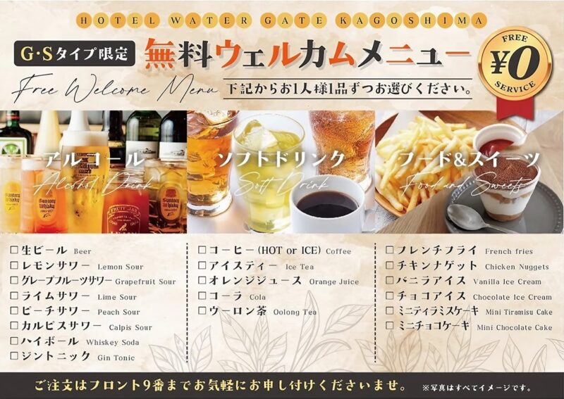 G・Sタイプ限定！嬉しい無料ウェルカムメニューでお出迎え♪