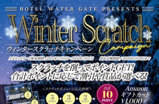 蟹江 ラブホテル ウォーターゲートのウィンタースクラッチキャンペーン開催中!