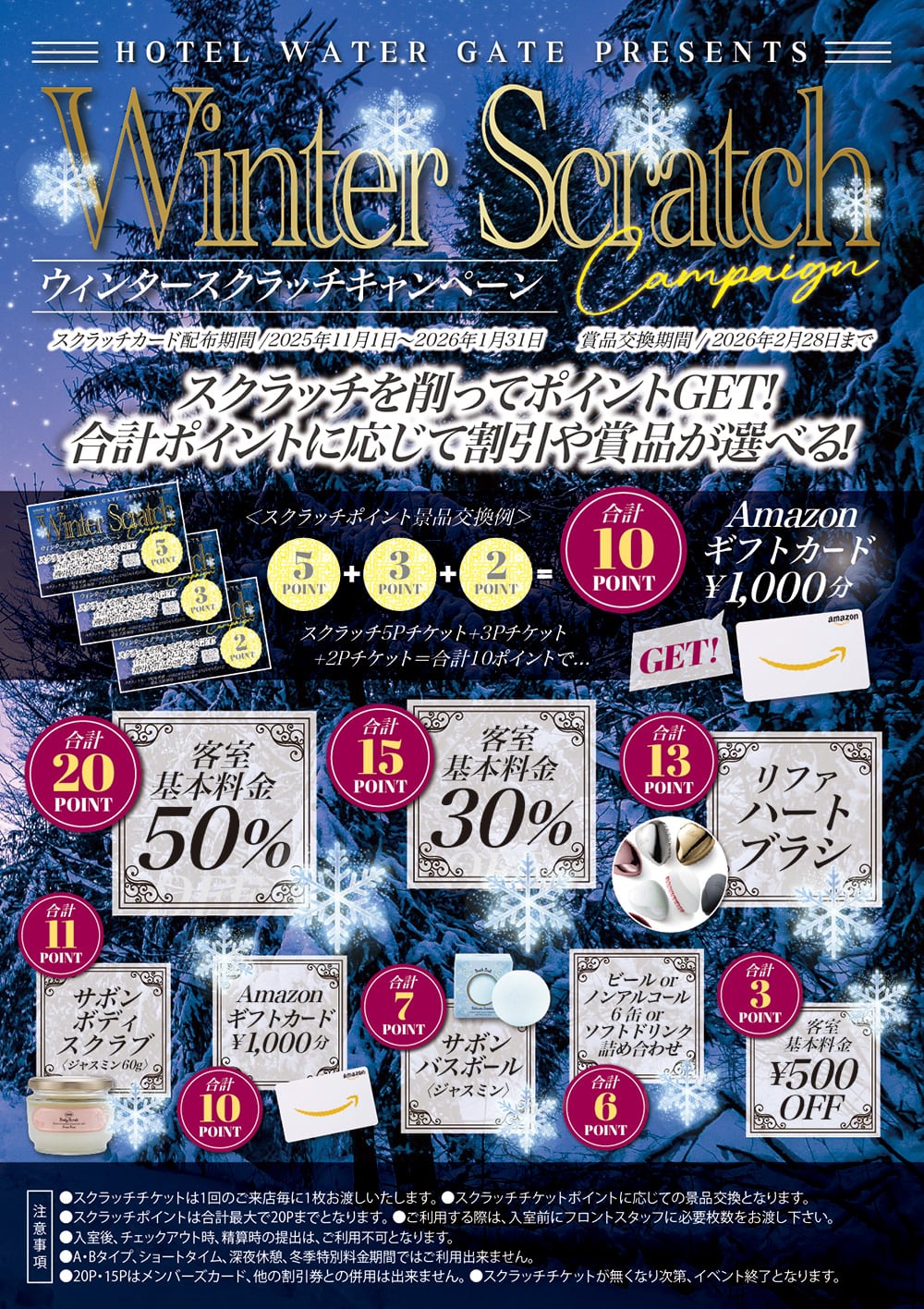 ウィンタースクラッチキャンペーン開催中! - 【公式】ホテル