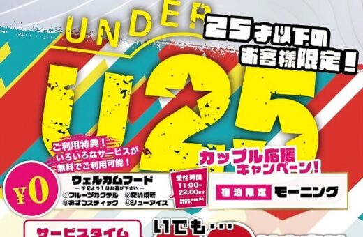 蟹江 ラブホテル ウォーターゲートの若者応援!U25キャンペーン!
