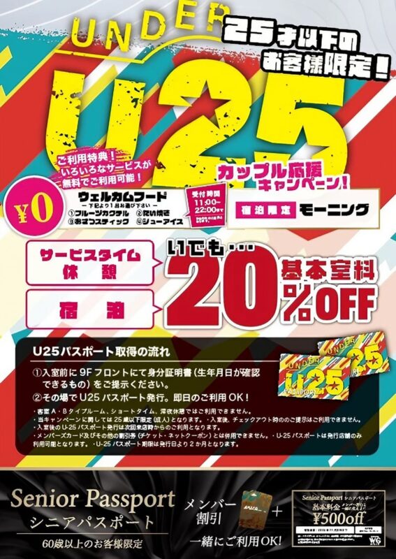 若者応援！U25キャンペーン！