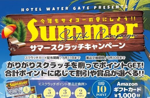 蟹江 ラブホテル ウォーターゲートのポイントを貯めて豪華賞品をGET!サマースクラッチキャンペーン