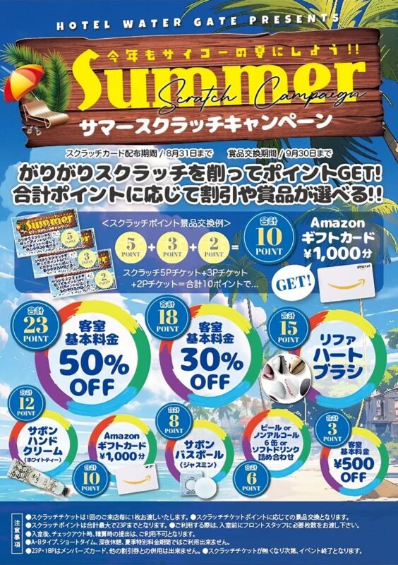 ポイントを貯めて豪華賞品をGET！サマースクラッチキャンペーン