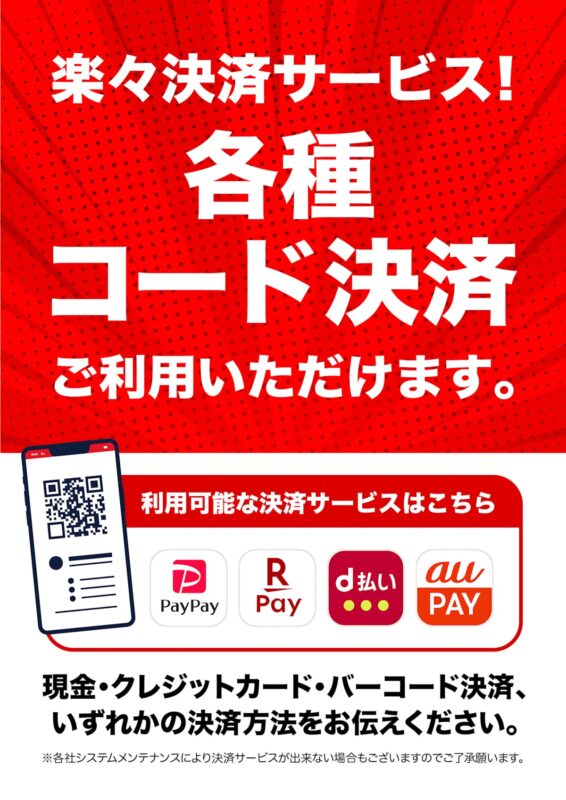 各種コード決済がご利用いただけるようになりました！