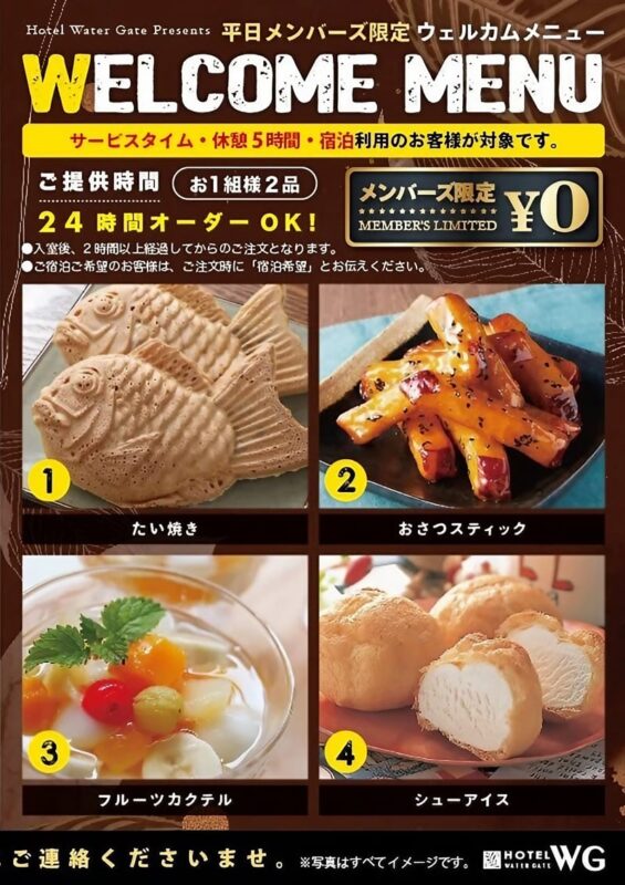 無料ウェルカムメニュー