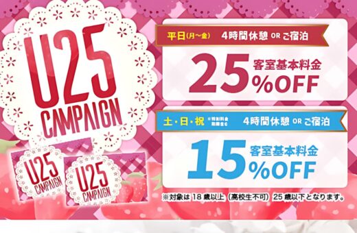 奈良 香芝 ラブホテル ウォーターゲートの【最大25%OFF】U25キャンペーン＆のりかえキャンペーン実施中！