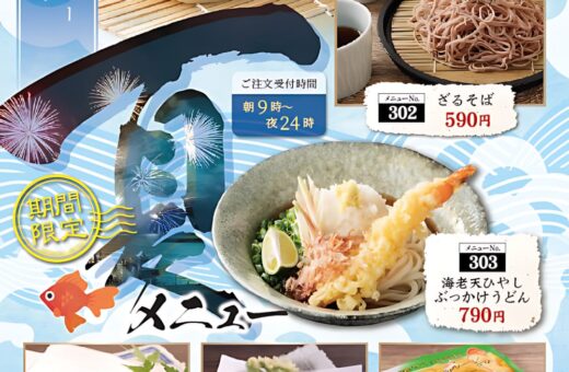 奈良 香芝 ラブホテル ウォーターゲートの夏だけの爽やか旬メニュー！ざるうどん・そばが登場
