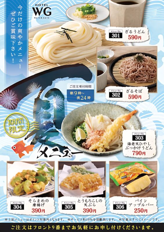 夏だけの爽やか旬メニュー！ざるうどん・そばが登場