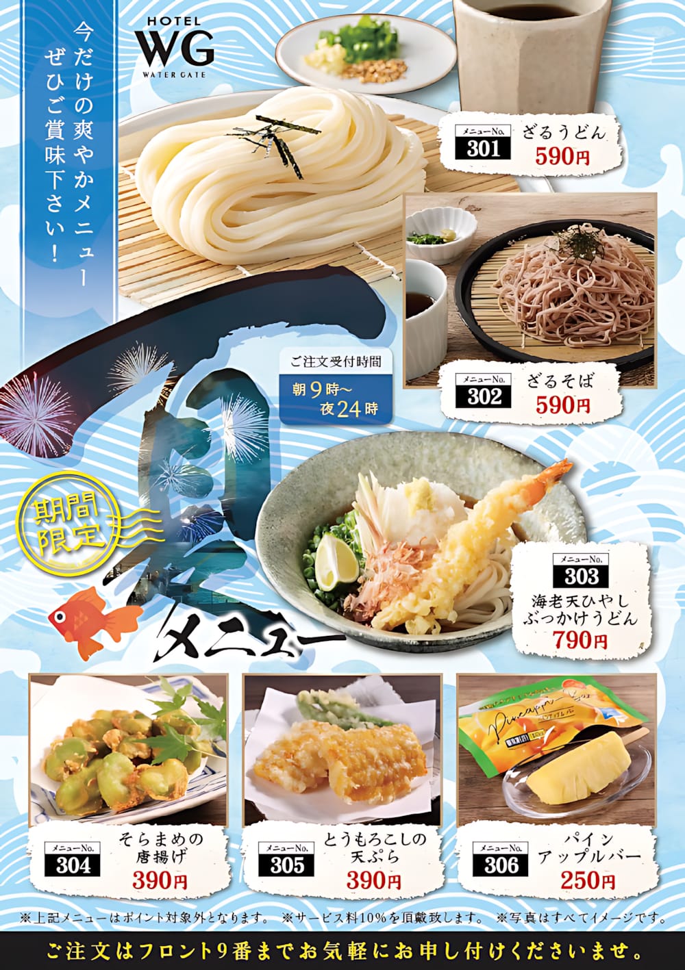 夏だけの爽やか旬メニュー！ざるうどん・そばが登場 | 【公式】ホテル