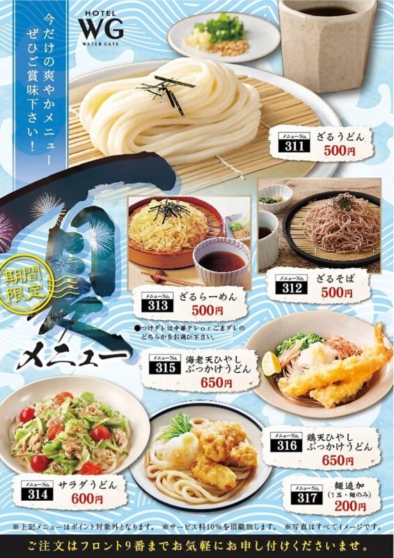 ホテルWGの夏メニュー