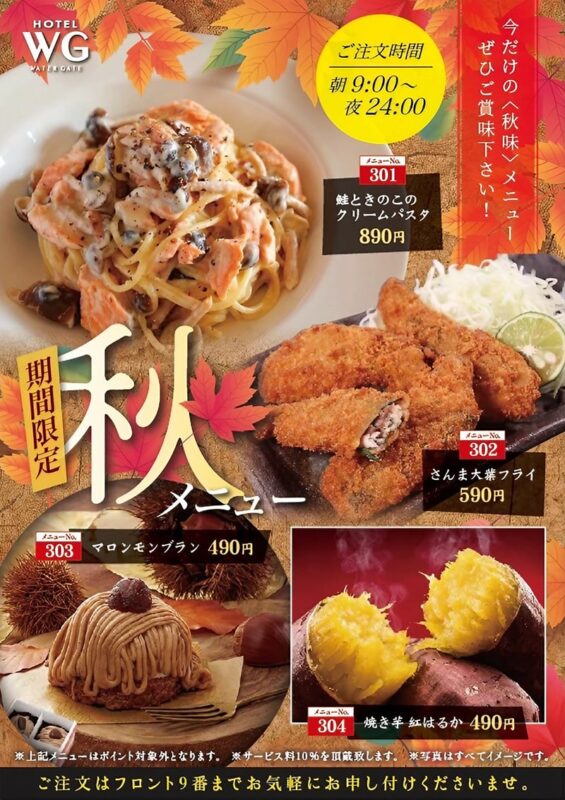 ホテルWG秋の期間限定メニュー登場！