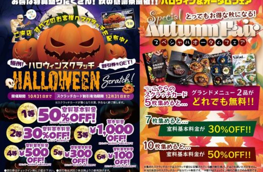 奈良 香芝 ラブホテル ウォーターゲートのハロウィン＆オータムフェア開催！スクラッチで室料最大50%OFF