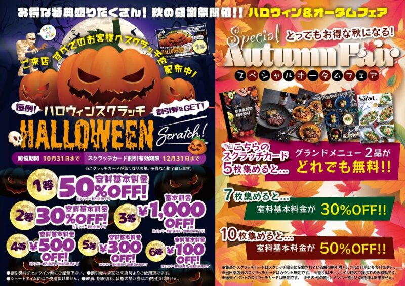 ハロウィン＆オータムフェア開催！スクラッチで室料最大50%OFF