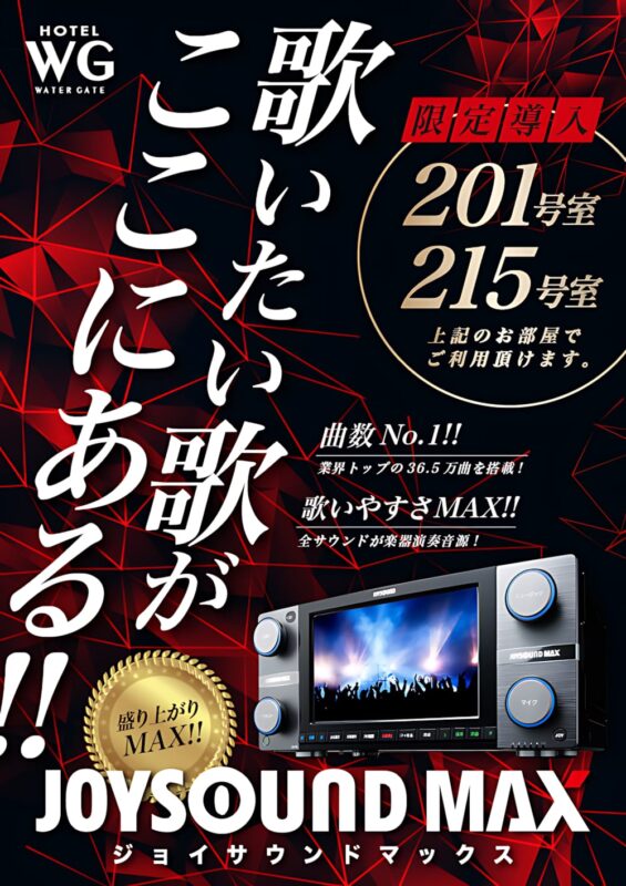 JOYSOUND MAX導入！201・215号室でカラオケを満喫しよう