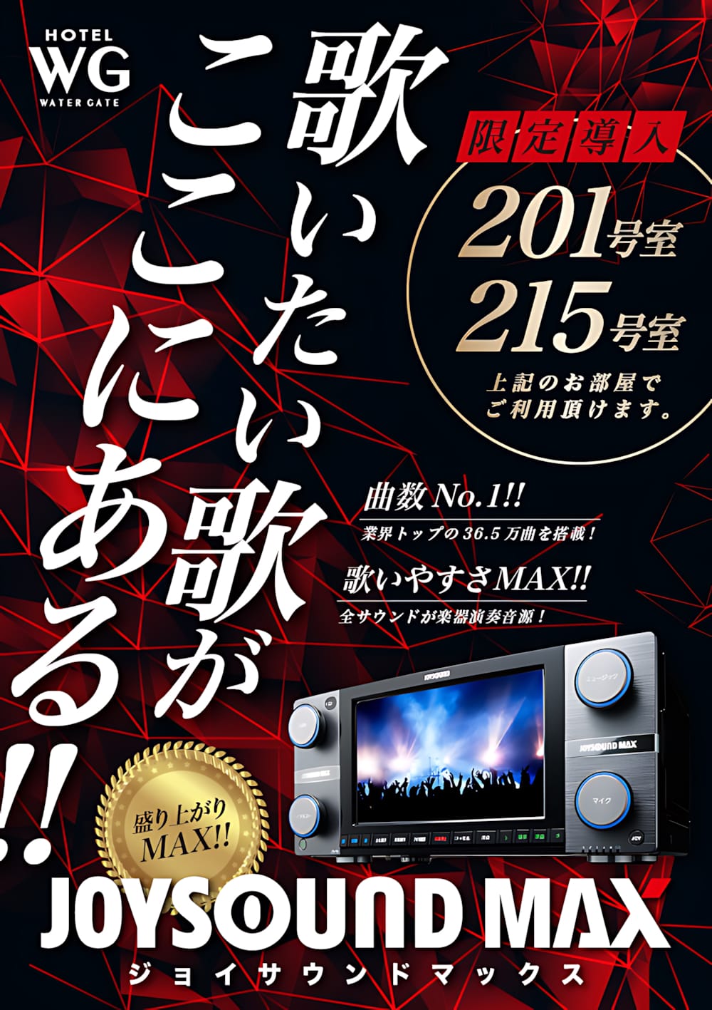 JOYSOUND MAX導入！201・215号室でカラオケを満喫しよう | 【公式