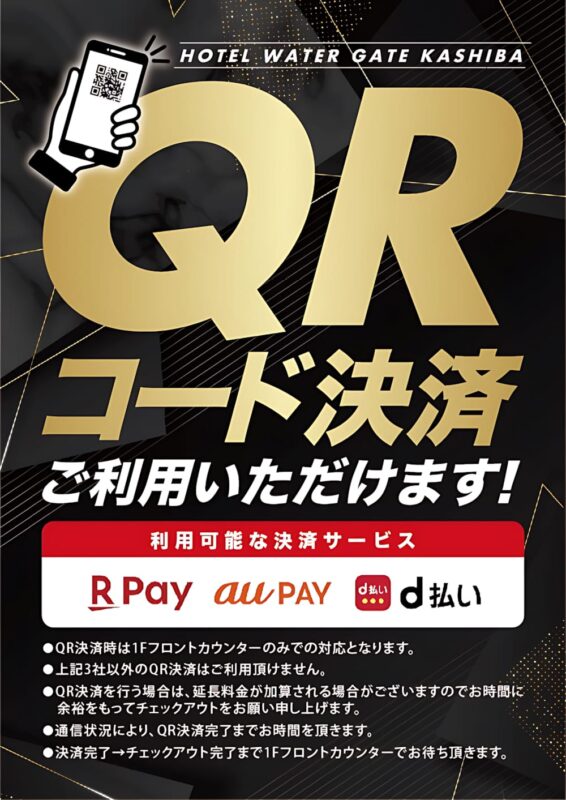 楽天ペイ・au PAY・d払いのQRコード決済がご利用可能に