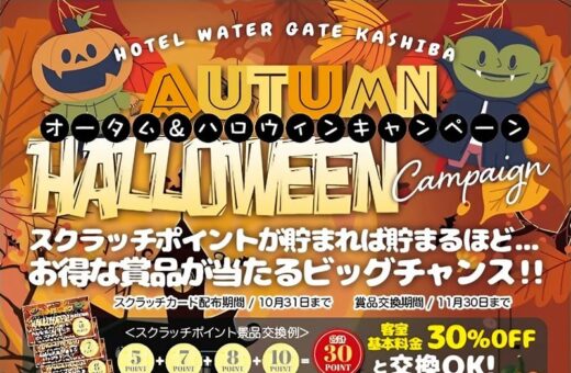 秋のお得がいっぱい！ハロウィンスクラッチキャンペーン開催中♪